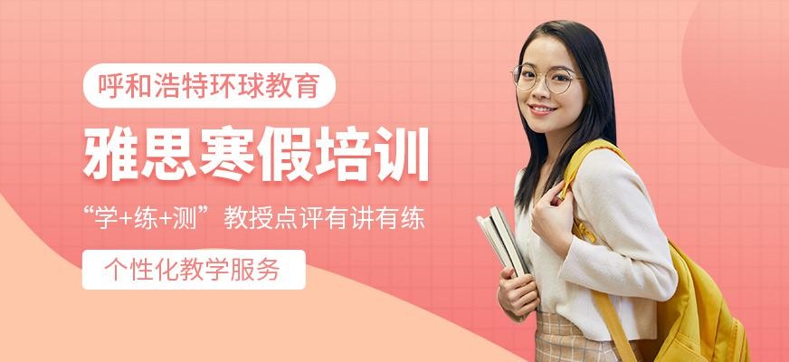 呼和浩特环球寒假雅思课程培训
