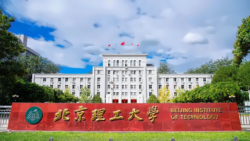 北京理工大学