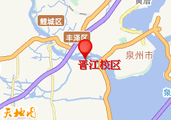 晋江校区