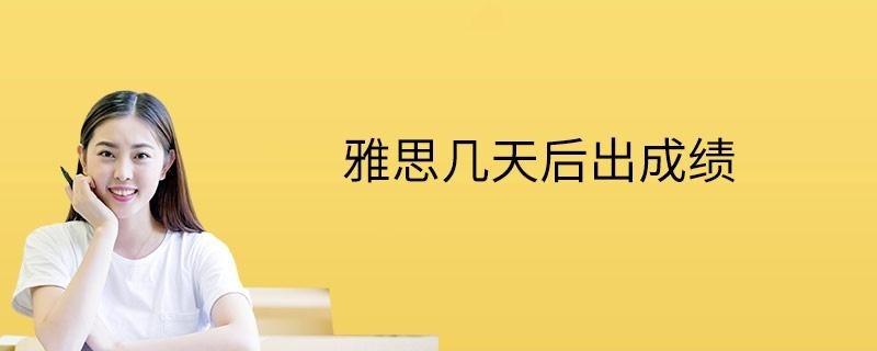 雅思几天后出成绩