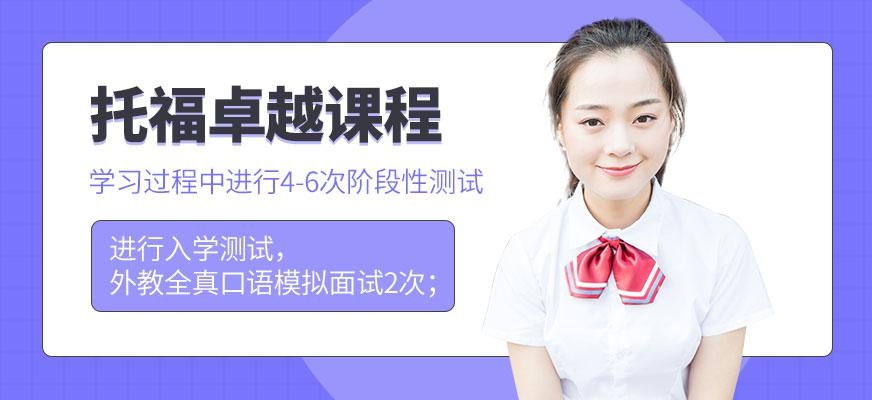 托福卓越课程