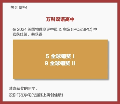 万科双语高中2024英国物理测评（中&高级）获奖喜报.jpg