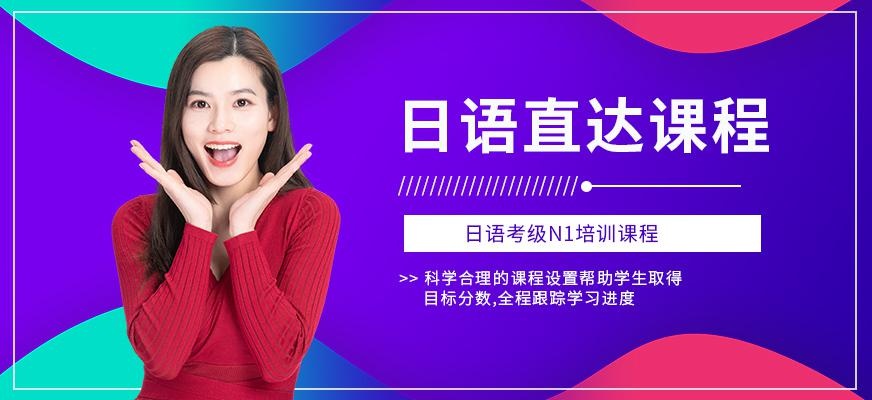 上海日语n1考级培训