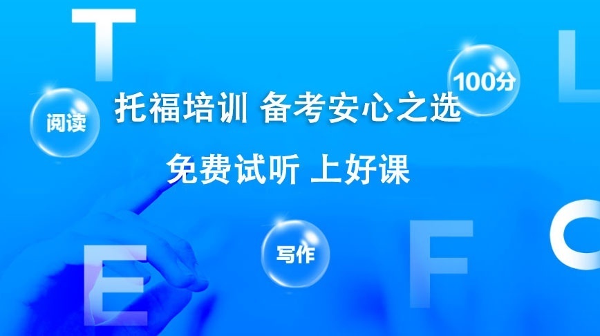 托福培训