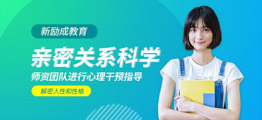 南京亲密关系科学培训课程