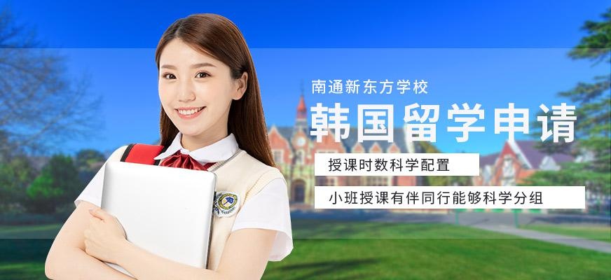 南通韩国出国留学服务