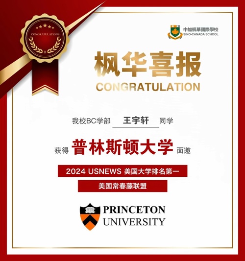 美國普林斯頓大學面邀