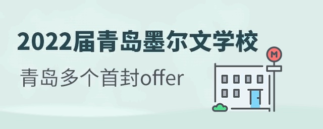 2022届青岛墨尔文世界名校offer：拿到青岛多个首封，英美港加荷180+offer全面开花