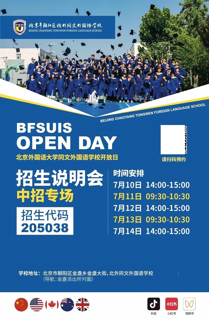 北外同文外国语学校中招专场说明会