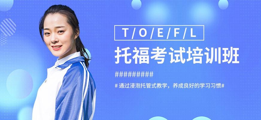 托福考试培训中心