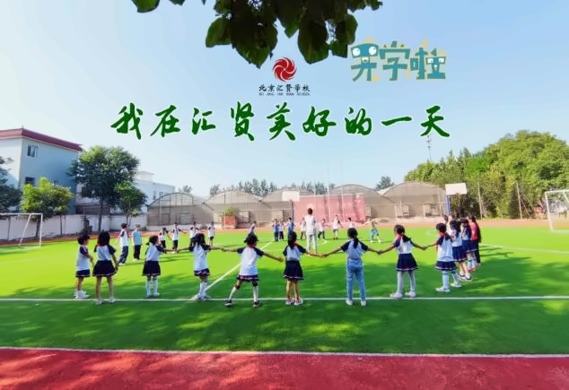 北京市昌平区汇贤学校
