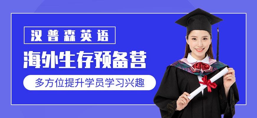 杭州汉普森海外生存预备营