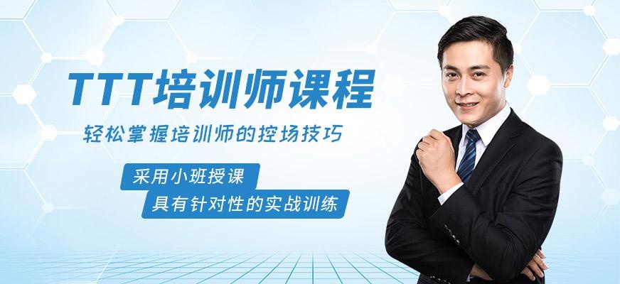重庆ttt培训师培训