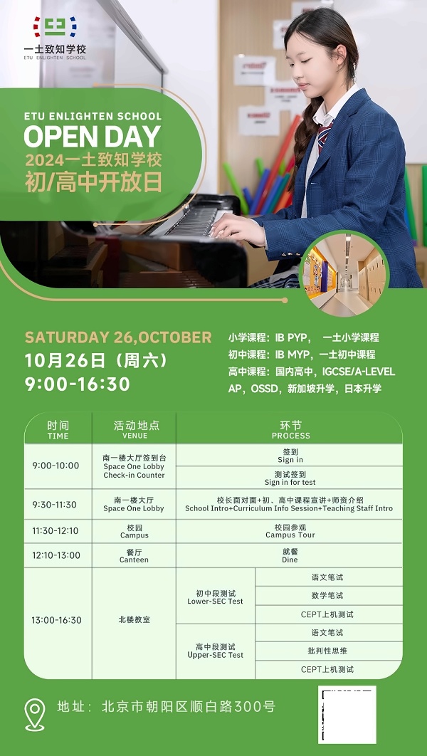 北京一土致知学校10月开放日