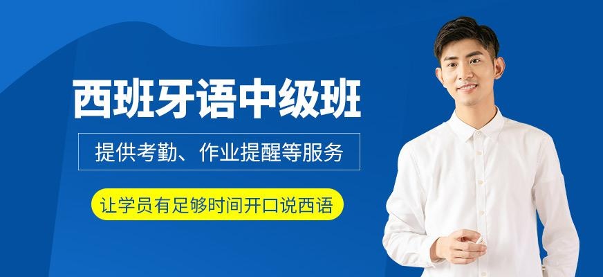 无锡西班牙语培训