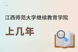 江西师范大学继续教育学院上几年