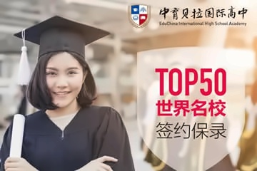 中育贝拉国际产业学院美国课程招生简章【国际班】