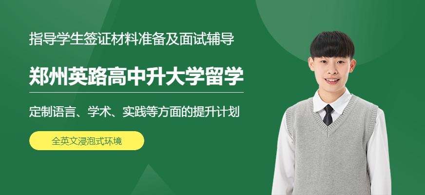 郑州英路高中升大学留学