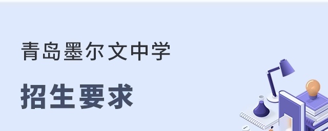 青岛墨尔文中学招生要求
