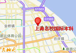 上海名校国际本科