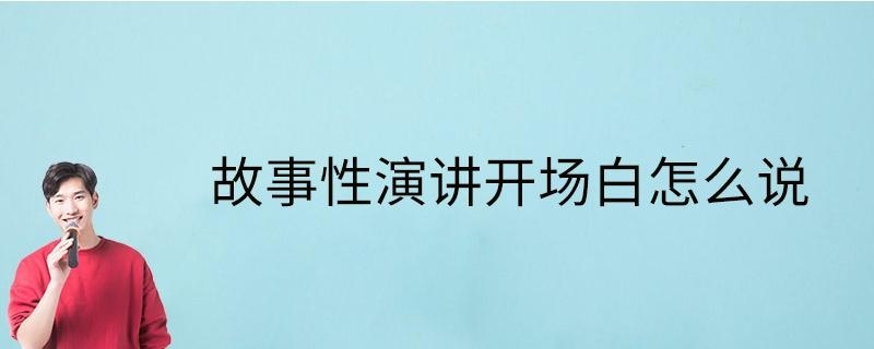 故事性演讲开场白怎么说