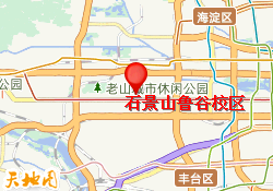 石景山鲁谷校区