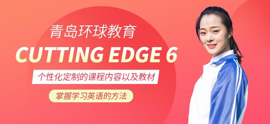 青岛环球cutting edge辅导机构