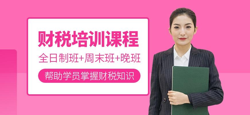 财税培训班