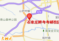 石家庄跨考考研校区