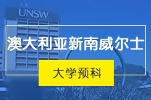 中央财经大学澳大利亚新南威尔士大学预科