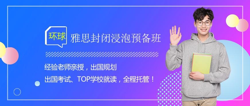  佛山环球雅思封闭班配图