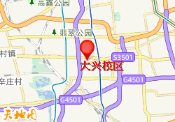 大兴校区