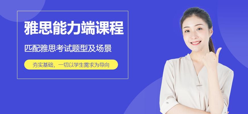 泉州雅思能力端课程