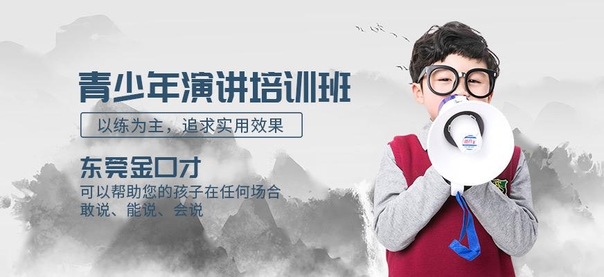 青少年演讲培训班