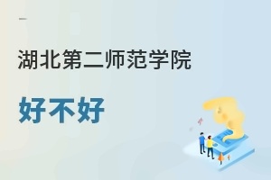 湖北第二师范学院好不好