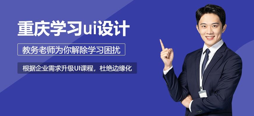 重庆学习ui设计配图