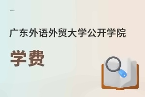 广东外语外贸大学公开学院学费