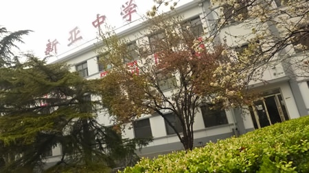 新亚学校