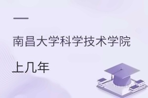 南昌大学科学技术学院上几年