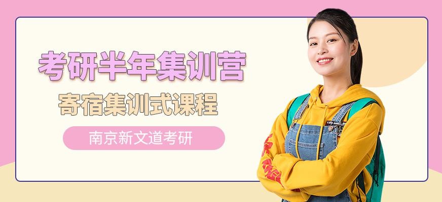考研半年集训营