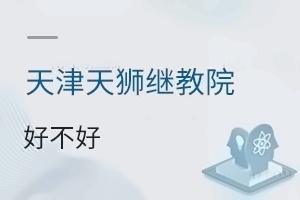 天津天狮学院继续教育学院好不好