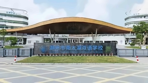 湖州南太湖双语学校