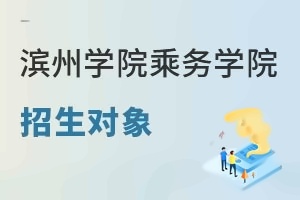 滨州学院乘务学院招生对象