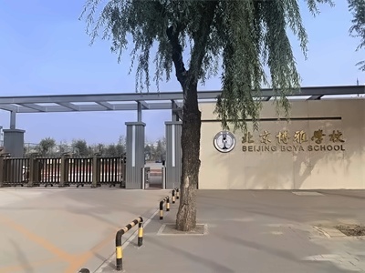 北京市朝阳区博雅学校