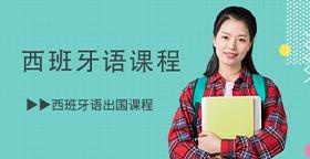 西班牙语