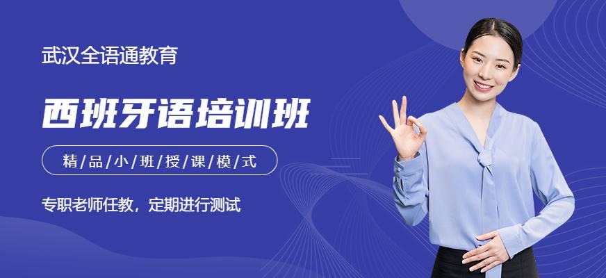 武汉西班牙语培训班