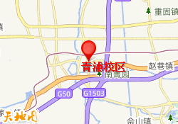 青浦校区
