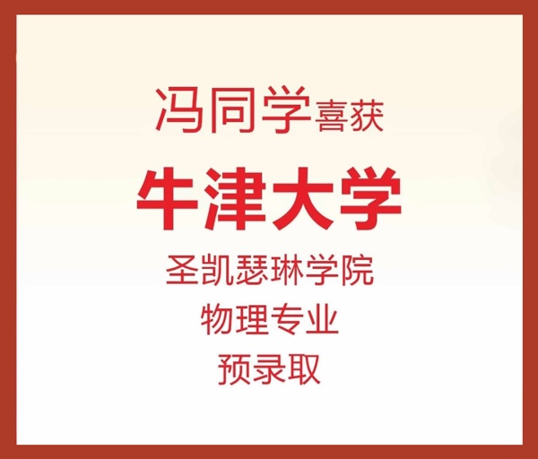 上海天华英澳美学校2024牛津录取喜报.jpg