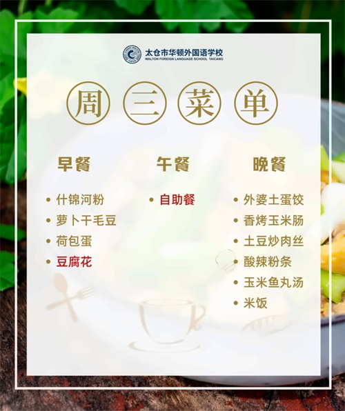 太仓市华顿外国语学校菜单