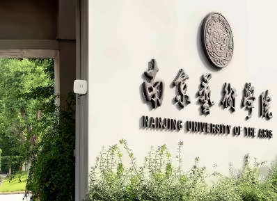 南京艺术学院2+2国际本科项目